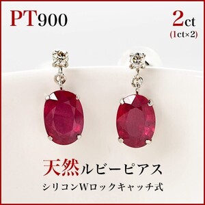 新品PT900ルビー ピアス (大粒5x7mmオーバル) 両耳トータル2カラット(片耳1ct×2)