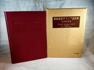 新約聖書ギリシア語辞典　玉川直重著　1978年