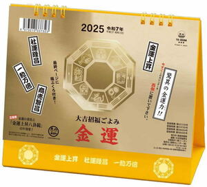 【即決】卓上カレンダー　金運 カレンダー　2025 令和7年　開運　金箔の金運上昇八卦鏡入り　カレンダー