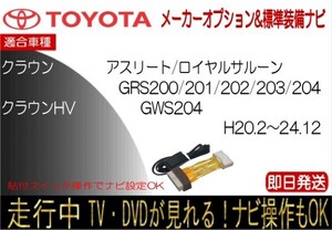 20クラウン クラウンHV GRS200 GRS201 GRS202 GRS203 GRS204 GWS204 標準装備ナビ テレビキャンセラー 走行中 ナビ操作可能