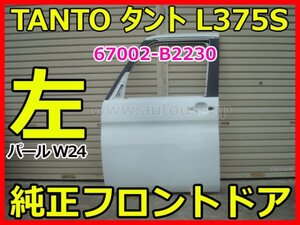 DAIHATSU TANTO ダイハツ タント L375S 左 純正 フロントドア パネル 67002-B2230 パールホワイト W24 即決