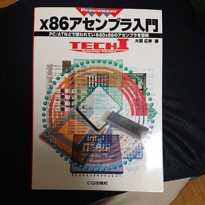 ｘ８６アセンブラ入門／大貫広幸 (著者)