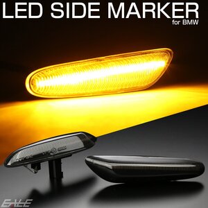 LED サイドマーカー ウインカー BMW 1シリーズ E81 E82 E87 3シリーズ E90 E91 E92 E93 5シリーズ E60 E61 X1 E84 スモークレンズ F-561