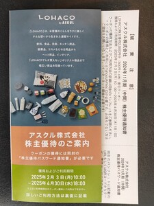 アスクル LOHACO株主優待券割引クーポン2000円分　25年4/30迄　パスワード通知 送料無料