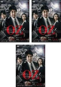 再生確認済レンタル落ち DVD「連続ドラマ W オペレーション Z 日本破滅、待ったなし」（全 3 巻）送料 180/185 円