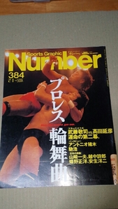 Number384　プロレス輪舞曲　表紙:武藤敬司、高田延彦　