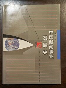 中国新聞事業発展史