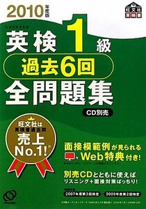 【中古】 英検1級過去6回全問題集 2010年度版 (旺文社英検書)