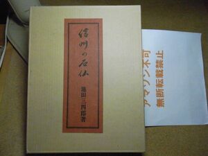 信州の石仏　特装本　池田三四郎　東峰書房 　昭和42年　限定70部内第18番本　天金　松本民芸家具の創始者　＜アマゾン等への転載禁止＞