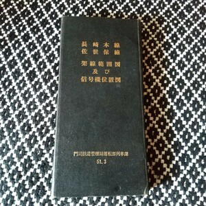 長崎本線 佐世保線 架線範囲図及び信号機位置図　門司鉄道管理局運転部列車課　昭和51年3月　日本国有鉄道　国鉄