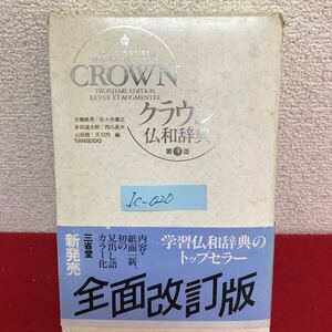 Ic-020/CROWN クラウン仏和辞典 第3版 編者/大槻鉄男・佐々木康之・多田道太郎・西川稔・天羽均 1992年10月1日第13刷発行 三省堂/L10/61030