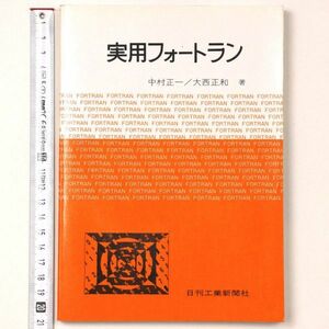 実用フォートラン 中村正一 大西正和 昭和53年 1978 日刊工業新聞社 電子計算機 - 管: IL82