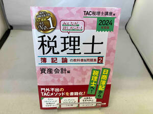 みんなが欲しかった!税理士 簿記論の教科書&問題集 2024年度版(2) TAC税理士講座