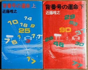 「背番号の運命」 上下巻セット 近藤唯之 現代企画室 1975年 週刊ベースボール