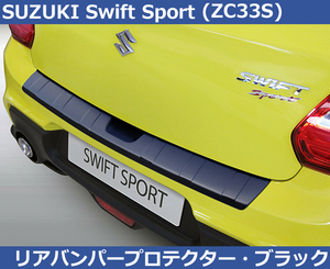 スイフト スポーツ Swift sport ZC33S RGM リアバンパーガード プロテクター・ブラック トランクガード スズキ