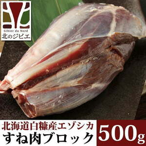 鹿肉 スネ肉 ブロック 500g 【北海道 工場直販】