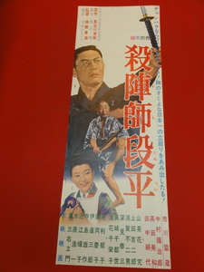 bb2732黒澤明『殺陣師段平』spポスター　市川雷蔵　中村鴈治郎　高田美和　田中絹代　浪花千栄子　毛利郁子