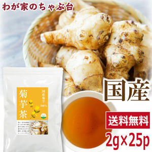 国産 菊芋茶 2g×25P 　　送料無料 きくいも茶 きくいも ティーバッグ 国産 健康茶 ノンカフェイン イヌリン カリウム 血糖値 ya