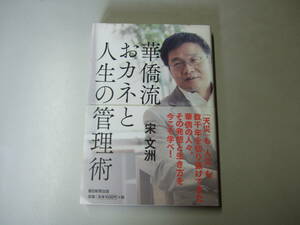 【中古品】華僑流おカネと人生の管理術【宋文洲】