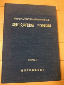 蘆田文庫目録 古地図編 明治大学人文科学研究所