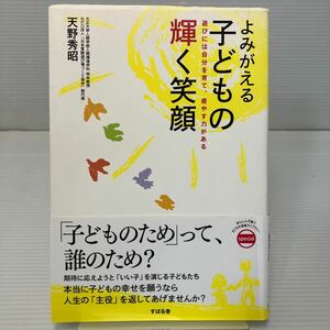 よみがえる子どもの輝く笑顔　遊びには自分を育て、癒やす力がある 天野秀昭／著 KB1439