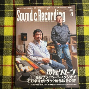 Sound & Recording Magazine サウンド＆レコーディング・マガジン 2013年4月号 （リットーミュージック）電気グルーヴ 他