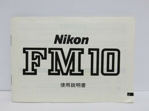 【 中古品 】Nikon FM10 使用説明書 ニコン [管NI1344]