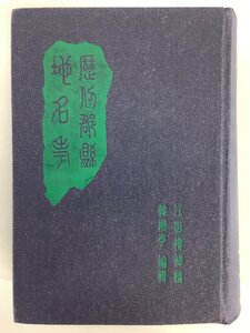 歴代郡県地名考　編著:韓湘亭　発行:北京図書館出版社　中国語書籍/中国/地名/研究/資料【ta04i】