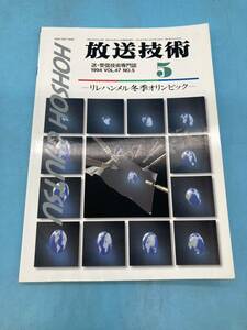 【A5918N158】放送技術 送受信技術専門誌 1944年 VOL.47 NO.5 特集 リレハンメル冬季オリンピック 古本 電気電子工学