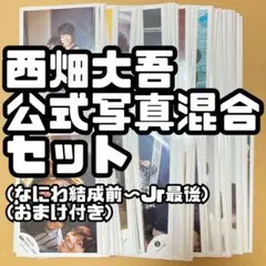 西畑大吾 なにわ男子 公式写真 まとめ売り セルフィー