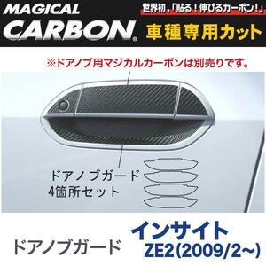 ドアノブガード マジカルカーボン ブラック インサイト ZE2（2009/2～）/HASEPRO/ハセプロ：CDGH-6