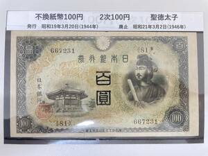 #6313 日本古銭 不換紙幣100円 2次100円 古銭 紙幣 コレクター放出