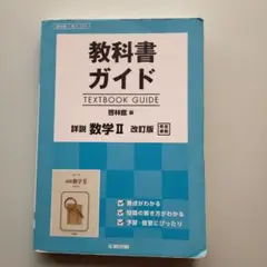 教科書ガイド 啓林版 詳説 数学II[数II 324]