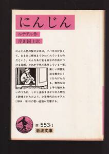 ☆『にんじん (岩波文庫) 』ルナアル （著 ） 送料節約「まとめ依頼」歓迎