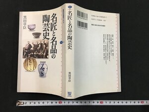 ｗ◆　名匠と名品の陶芸史　講談社選書メチエ363　著・黒田草臣　2006年第1刷　講談社 /N-J11