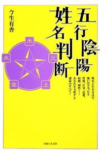 五行陰陽姓名判断/今生有香【著】