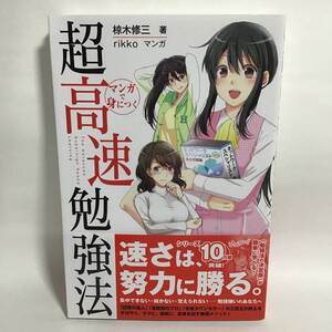 マンガで身につく超高速勉強法 椋木修三 美品 帯付き 初版 匿名配送