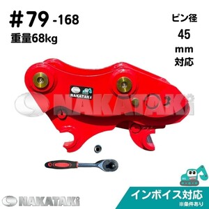 【NAKATAKI】#79-168 コマツ PC40-1 PC40-1(4501～) クイックヒッチ ３～５トンクラス ユンボ バケット 建機 バックホー 保証付き