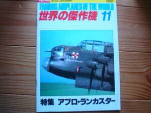 ☆世界の傑作機　No.140　アブロ・ランカスター　83.11