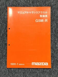 ★★★ファミリア　BG8S/BG8P　サービスマニュアル　【G5M-R　マニュアルトランスアクスル整備書】　91.01★★★