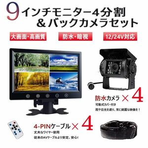 全国送料無料 高清バックカメラセット 9インチ4分割モニター+防水暗視バックカメラ*4+20Mケープル*4 12/24V兼用 トラック・バス・重機対応