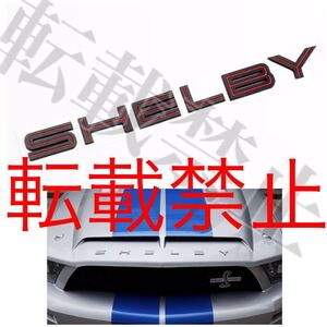 転載禁止●[赤＆黒]SHELBY エンブレム シェルビー ロゴ エンブレム GT350/GT500 MUSTANG マスタング ボンネット/リアエンブレム カスタム