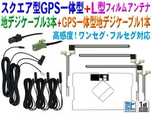 BG135.12 カロッツェリア L＆スクエア型 地デジフィルムGPS一体型HF201アンテナコード 楽ナビ AVIC-MRZ099/AVIC-MRZ099W