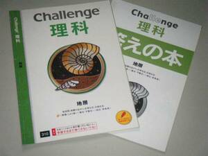 Challenge 理科　地層　　進研ゼミ