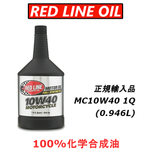 レッドラインオイル RL MC10W40 バイク用エンジンオイル 4ST 100%化学合成油 REDLINEOIL 日本正規輸入品