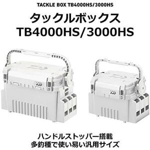 【在庫限り】3000 ダイワ(DAIWA) タックルボックス (ハンドルストッパー搭載) TB3000HS/TB4000HS/TB4500HS/TB5000HS 各種