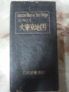 昭和17年[コンサイス大東京地図(区分地図)]戦時下改描/廃線廃駅