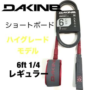 6ft DAKINE ダカイン レギュラー リーシュコード ショートボード FCS