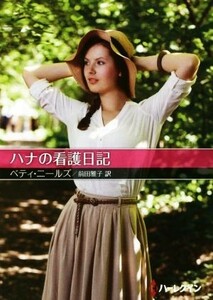 ハナの看護日記 ハーレクインＳＰ文庫／ベティ・ニールズ(著者),前田雅子(訳者)