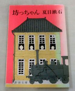 ★【文庫】坊ちゃん ◆ 夏目漱石 ◆ 新潮文庫 ◆ 松山中学在任当時の体験で初期の代表作